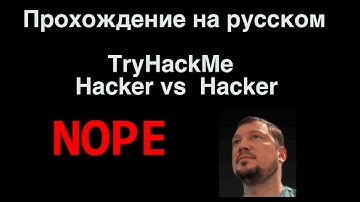 Прохождение TryHackMe «Hacker vs Hacker» — веб‑загрузка, RCE, привилегии!
