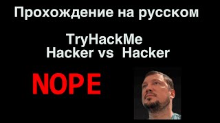 видео: Прохождение TryHackMe «Hacker vs Hacker» — веб‑загрузка, RCE, привилегии! картинка: Прохождение TryHackMe «Hacker vs Hacker» — веб‑загрузка, RCE, привилегии!