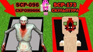 КАКУЮ ЯМУ Я ВЫБЕРУ В МАЙНКРАФТ? SCP-096 ИЛИ  SCP-173 В МАЙНКРАФТ? ЧТО ВЫБРАТЬ ЧТОБЫ ВЫЖИТЬ?