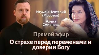 О страхе перед переменами и доверии Богу