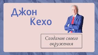 Джон Кехо - Нужное Окружение | John Kehoe (Motivation)