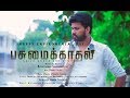 Pasumai kadhal   environmental day srilankan short film