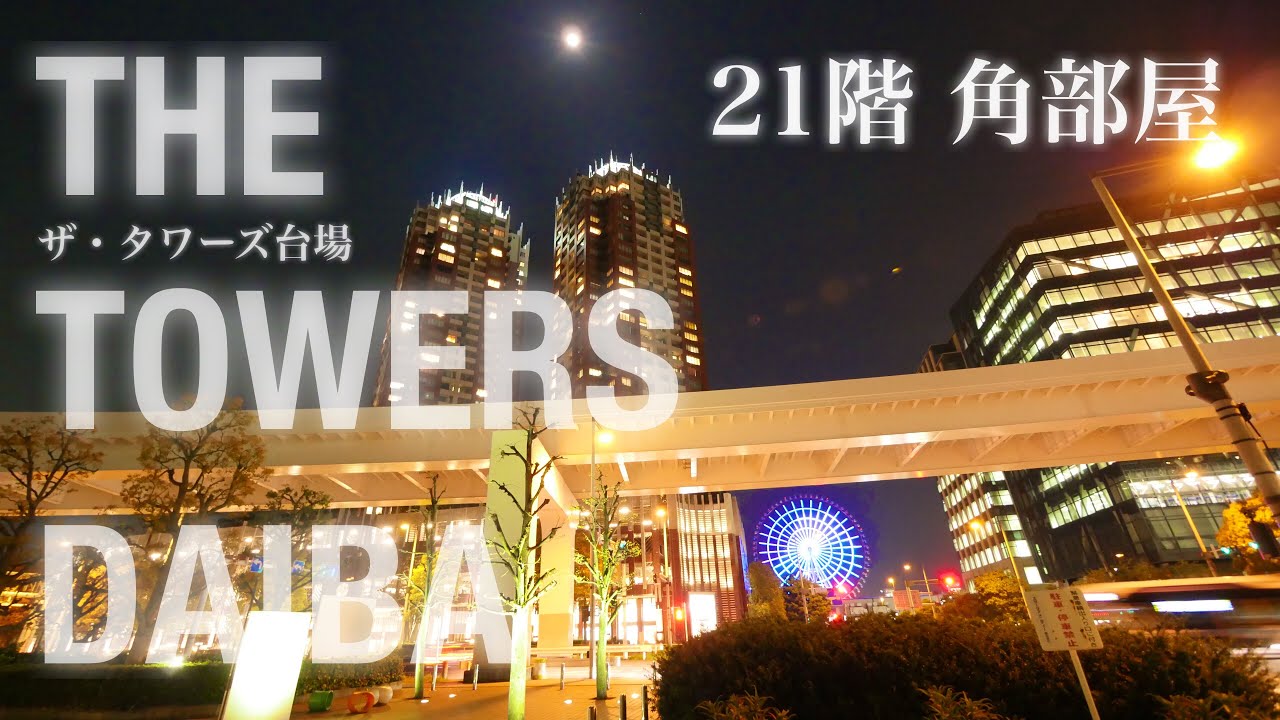 The Towers Daiba ザ タワーズ台場 賃貸情報 アクセルホーム