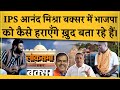 Ips anand mishra buxar    himanta  modi     exclusive interview