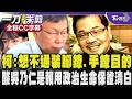 柯文哲:想不通裝電子腳鐐.手鐐目的我又不會逃亡 曬電子手環貼萊爾校長貼紙「我是苯駢芘」 吳乃仁拘提不到期間爆上健身房 柯:吳乃仁是賴清德用政治生命保證清白的｜TVBS新聞 @TVBSNEWS01​