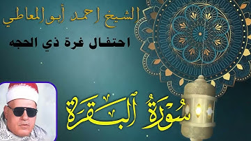الشيخ أحمد أبو المعاطي رحمه الله\\ تلاوة خاشعة من سورة البقرة