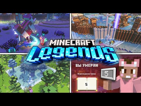 Видео: Minecraft Legends #5 - Бедная деревня
