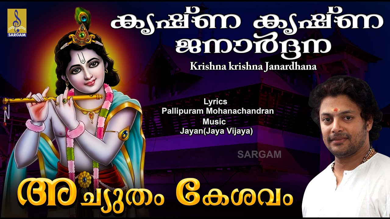 Krishna krishna janardhana    a song from the Album Achutham Kesavam sung by Madhu Balakrishnan