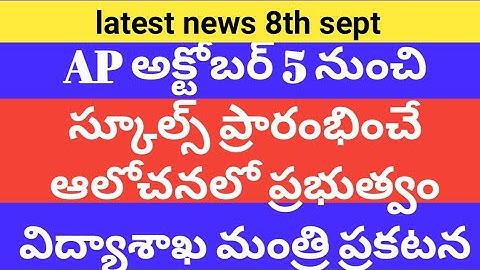 Ap Schools , colleges Reopening date 2020 latest news|Ap School ,College reopen date 2020 latest new