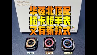 华强北顶配插卡版手表又有新款式！DW99家族新成员【DW10】&【VP09】登场，非子腾、原生安卓系统，丝滑流畅，圆润耐看