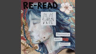 Video thumbnail of "Re-read - Марево"