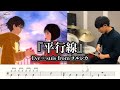 【Eve &times; suis from ヨルシカ】平行線-叩いてみた【ドラム楽譜あり】【Drum Cover】