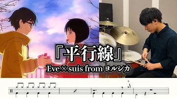 تحميل 平行線 Eve ヨルシカ