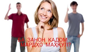 БА ЗАНҲО ЧИХЕЛ МАРДҲО МАҲҚУЛ? ҚИСМИ 1.