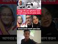 যদি কোন ভূমিকাই না থাকে তাহলে বঙ্গবন্ধু নাম এল কোথা থেকে #viralvideo #duet #tamil #tending