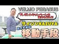 【VELMO PEGASUS】サイソンKAZUYAのおススメ電動自転車をプレゼントします！！