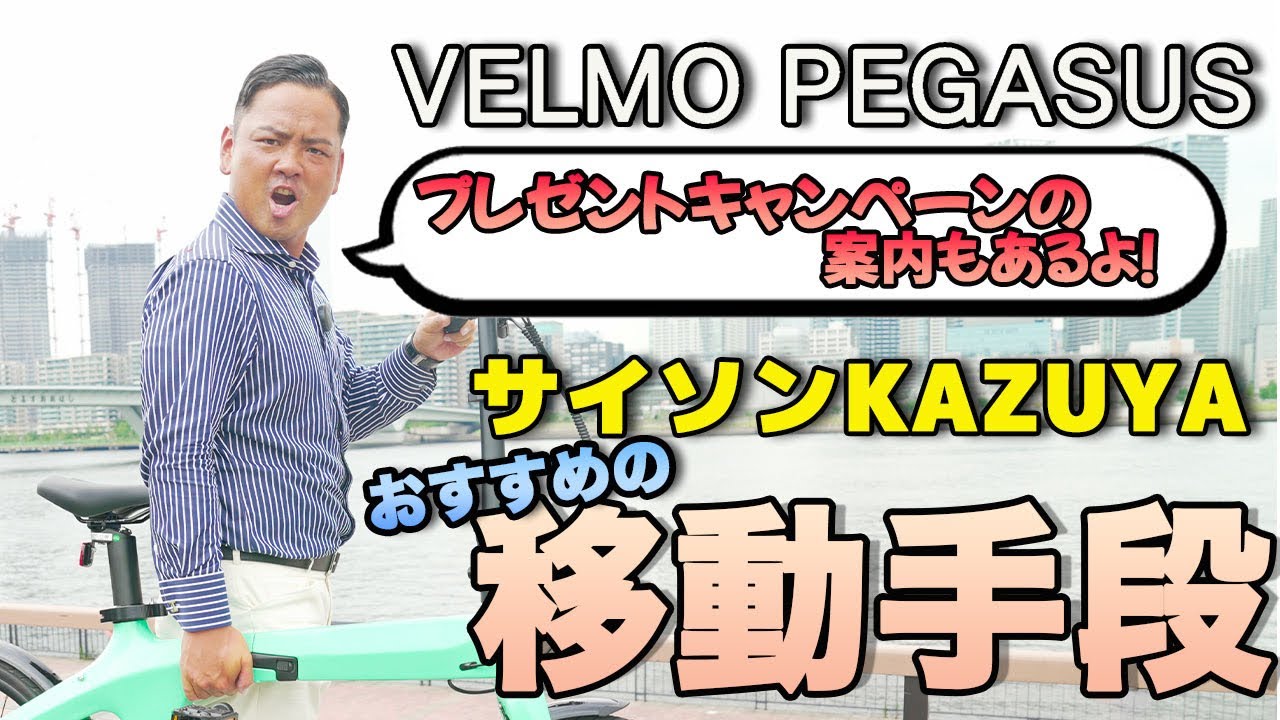 【VELMO PEGASUS】サイソンKAZUYAのおススメ電動自転車をプレゼントします！！