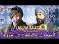 المؤسس عثمان الموسم الثاني الحلقة 57 الطويلة المدبلجة 