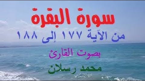 سورة البقرة من الآية 177 إلى 188 بصوت محمد رسلان