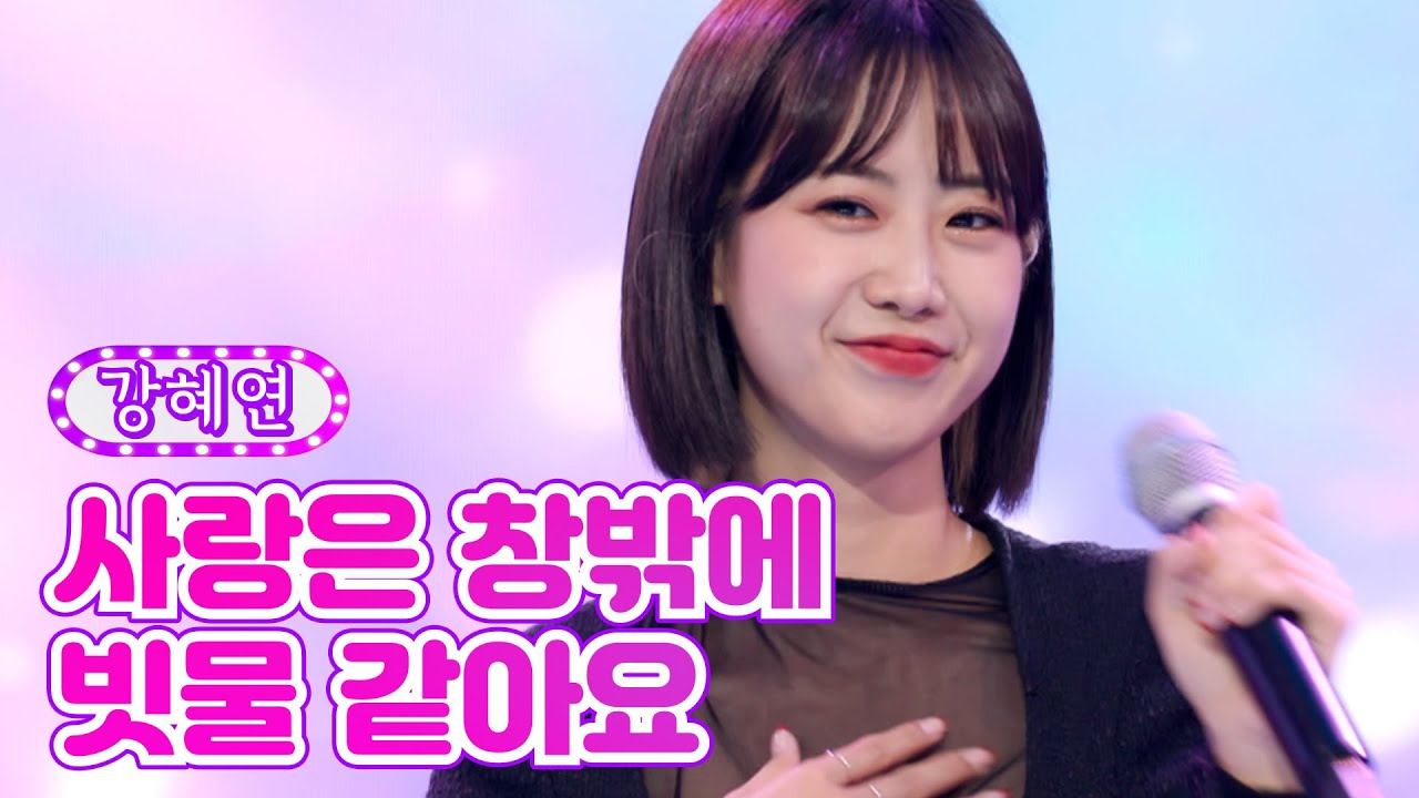 【클린버전】 강혜연 - 사랑은 창밖에 빗물 같아요 ❤금요일은 밤이 좋아 1화❤ TV CHOSUN 211029 방송