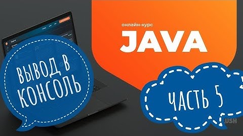 5. Java: Вывод в консоль. JavaRush учим Java вместе!