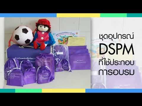 รหัสหลักสูตร 611162021 หลักสูตรประเมินพัฒนาการทั่วไปตามแนวคิด DSPM สำหรับเด็กปฐมวัย