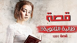 1091 - قصة طالبة الثانوية!!