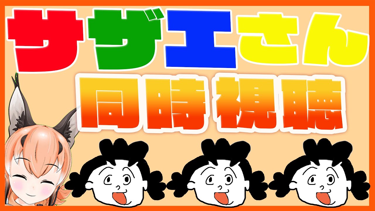 Sazae-san Watchalong】Let's Cheer for Sazae-san!【#KemoV