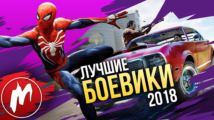 🏆 ГЛАВНЫЕ ЭКШЕНЫ 2018 года | Итоги года - лучшие игры 2018 | Игромания
