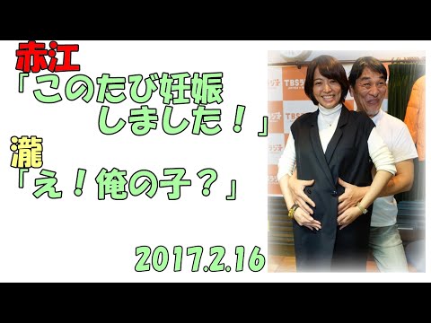 【大爆笑】赤江「このたび妊娠しました！」 瀧「え！俺の子？」　たまむすび