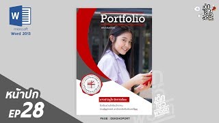 Portfolio หน้าปก EP 28 Microsoft Word - เด็กโชว์พอร์ต