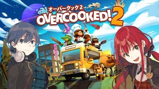 [LIVE] 【ゲーム実況】『OVERCOOKED2』過酷なキッチン業務に挑戦！【賀茂川ドイル】