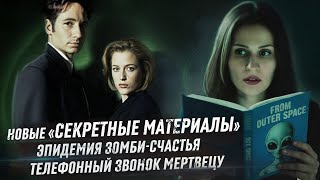 Новые «Секретные материалы», стимпанк в Российской Империи и звонок мертвецу | Новости Фантастики
