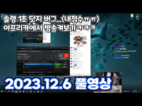 롤은 1초 닷지.. 트위치는 터져버렸고... 아프리카에서 첫방송ㅋㅋ (솔랭, 아프리카 첫방송 /2023.12.06 풀영상)