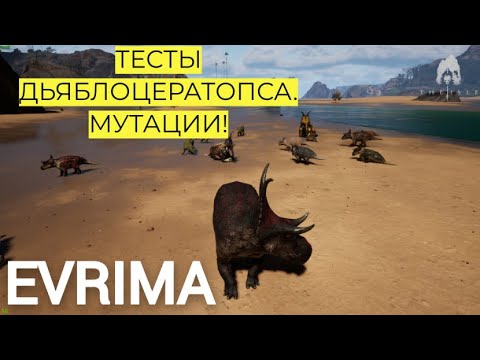 Видео: ТЕСТЫ ДЬЯБЛО И МУТАЦИЙ! THE ISLE EVRIMA.  #theisleevrima