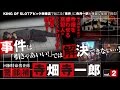 回胴特命捜査係 警部補 寺畑寺一郎 vol.2