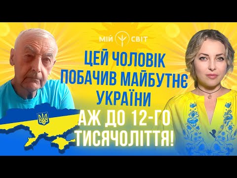 Цей чоловік побачив майбутнє України аж до 12 тисячоліття! Закінчення війни. Василь Шевцов