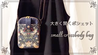 【DIY】ポシェットの作り方バイアス無し仕切りファスナーポケット　small crossbody bag
