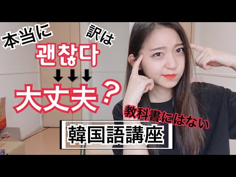 韓国語講座 ケンチャナ 괜찮아 の意味は大丈夫だけじゃない 韓国語でネイティブみたいな簡単日常会話フレーズ Japan Xanh