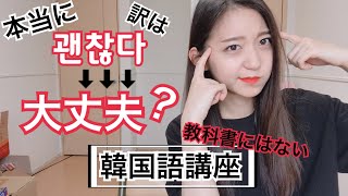 【韓国語講座】 ケンチャナ(괜찮아)の意味は大丈夫だけじゃない！韓国語でネイティブみたいな簡単日常会話フレーズ！