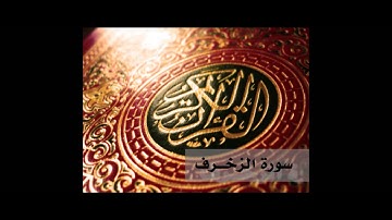 القرأن الكريم بصوت الشيخ مصطفى اللاهونى - سورة الزخرف