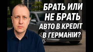 Брать или не брать?! Вся правда про авто в кредит из Германии