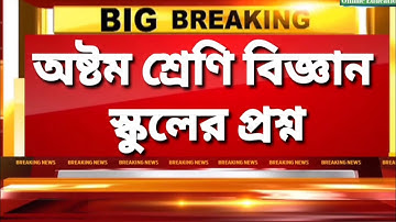class 8 poribesh bigyan unit test 2022।class viii science summative exam 2022। unit test।