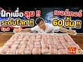 ฝึกฝนซ้อมรอเวลา เพื่อลุยระดับโลก!! "กินเบอร์เกอร์ 60 ชิ้น!!" "Ep.0"| EATER CNX  Ep.118