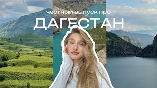 Дагестан 2025: всё, что нужно знать перед первой поездкой