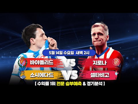 스포츠토토 축구 고수익 승부식 분석 + 해설 | 5월 14일 토토 스페인 축구 승부예측 라리가 경기분석 | 바야돌리드 vs 지로나 | 소시에다드 vs 셀타비고