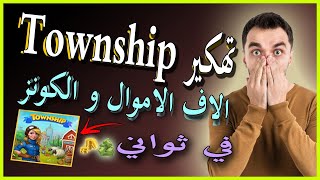 طريقة تهكير لعبة تاون شيب مهكرة اخر اصدار 😍 تهكير تاون شيب للايفون والاندرويد - Township تهكير