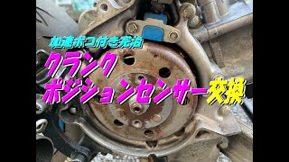 クランクポジションセンサーと周辺 交換　アドレスV50(CA4BA)改㉞ー4