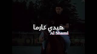 هيدي كارما وليه - عانق قلبي موطناً||الشامي Al Shami||فيديو كليب حصري - Exclusive Music Video(2023)