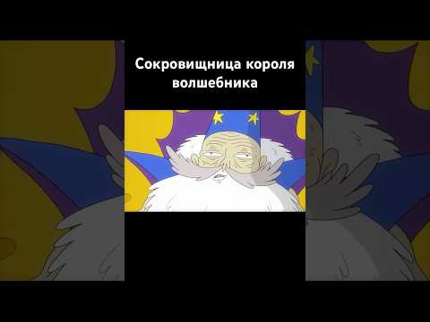 СОКРОВИЩНИЦА КОРОЛЯ ВОЛШЕБНИКОВ #fyp #animation #dnd